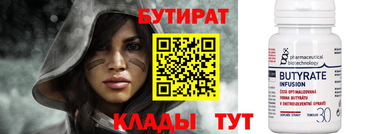 БУТИРАТ 99% Вольск