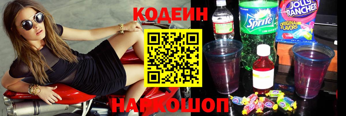 Вольск  Кодеиновый сироп Lean Purple Drank  Вход с VPN 